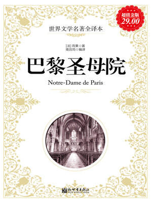 cover image of 巴黎圣母院